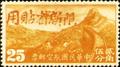 Sinkiang Air 2 Air Mail Stamps with Overprint Reacting "Restricted for Use in Sinkiang" (航新2.4)