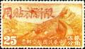 Sinkiang Air 2 Air Mail Stamps with Overprint Reacting "Restricted for Use in Sinkiang" (航新2.5)