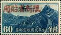 Sinkiang Air 2 Air Mail Stamps with Overprint Reacting "Restricted for Use in Sinkiang" (航新2.11)