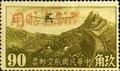 Sinkiang Air 2 Air Mail Stamps with Overprint Reacting "Restricted for Use in Sinkiang" (航新2.12)