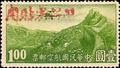 Sinkiang Air 2 Air Mail Stamps with Overprint Reacting "Restricted for Use in Sinkiang" (航新2.13)