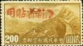 Sinkiang Air 2 Air Mail Stamps with Overprint Reacting "Restricted for Use in Sinkiang" (航新2.14)
