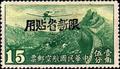 Sinkiang Air 2 Air Mail Stamps with Overprint Reacting "Restricted for Use in Sinkiang" (航新2.16)
