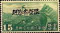 Sinkiang Air 2 Air Mail Stamps with Overprint Reacting "Restricted for Use in Sinkiang" (航新2.17)