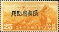 Sinkiang Air 2 Air Mail Stamps with Overprint Reacting "Restricted for Use in Sinkiang" (航新2.18)