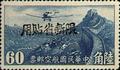 Sinkiang Air 2 Air Mail Stamps with Overprint Reacting "Restricted for Use in Sinkiang" (航新2.23)