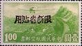 Sinkiang Air 2 Air Mail Stamps with Overprint Reacting "Restricted for Use in Sinkiang" (航新2.24)