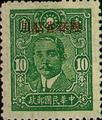 Sinkiang Def 010 Dr. Sun Yat-sen Issue, Central Trust Print, with Overprint Reading "Restrictect for Use in Sinkiang" (1943) (常新10.1)
