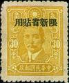 Sinkiang Def 010 Dr. Sun Yat-sen Issue, Central Trust Print, with Overprint Reading "Restrictect for Use in Sinkiang" (1943) (常新10.4)