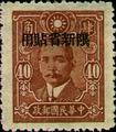 Sinkiang Def 010 Dr. Sun Yat-sen Issue, Central Trust Print, with Overprint Reading "Restrictect for Use in Sinkiang" (1943) (常新10.5)