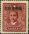 Sinkiang Def 010 Dr. Sun Yat-sen Issue, Central Trust Print, with Overprint Reading "Restrictect for Use in Sinkiang" (1943) (常新10.7)
