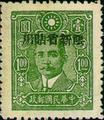 Sinkiang Def 010 Dr. Sun Yat-sen Issue, Central Trust Print, with Overprint Reading "Restrictect for Use in Sinkiang" (1943) (常新10.8)
