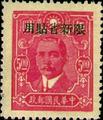 Sinkiang Def 010 Dr. Sun Yat-sen Issue, Central Trust Print, with Overprint Reading "Restrictect for Use in Sinkiang" (1943) (常新10.12)