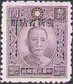 Sinkiang Def 011 Dr. Sun Yat-sen Issue, 1st Pai Cheng Print, with Overprint Reading 〝Restricted for Use in Sinkiang (常新11.12)