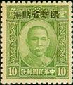 Sinkiang Def 012 Dr. Sun Yat–sen and Martyrs Issues Overprinted in Szechwan with Overprint Reading "Restricted for Use in Sinkiang" (1943) (常新12.1)
