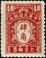 Tax 11 1st Central Trust Print Postage-Due Stamps (1944) (欠11.3)