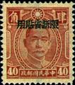 Sinkiang Def 014 Dr. Sun Yat–sen Issue, Chungking Chung Hwa Print, with Overprint Reading〝Restricted for Use in Sinkiang" (1945) (常新14.1)