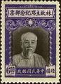 Commemorative 19 Late Chairman Lin Sen Commemorative Issue (1945) (紀19.4)