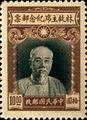 Commemorative 19 Late Chairman Lin Sen Commemorative Issue (1945) (紀19.5)