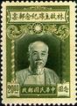 Commemorative 19 Late Chairman Lin Sen Commemorative Issue (1945) (紀19.6)