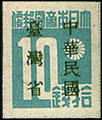 Taiwan Def 001 Japanese Postage Stamps with Overprint Reading "Taiwan Province—Republic of China" Temporary Issue (1945) (常臺1.3)