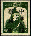 Taiwan Def 001 Japanese Postage Stamps with Overprint Reading "Taiwan Province—Republic of China" Temporary Issue (1945) (常臺1.8)