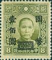 Definitive 050 Dr. Sun Yat-sen and Martyrs Issues Surcharged in National Currency (1945) (常50.25)
