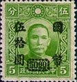 Definitive 050 Dr. Sun Yat-sen and Martyrs Issues Surcharged in National Currency (1945) (常50.57)