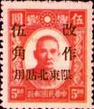 Northeastern Def 001 Dr. Sun Yat-sen Issue, Puppet Regime's Hsin Min Print, with Overprint Reading "Restricted for Use in Northeasten Provinces" (1946) (常東北1.1)