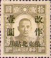 Northeastern Def 001 Dr. Sun Yat-sen Issue, Puppet Regime's Hsin Min Print, with Overprint Reading "Restricted for Use in Northeasten Provinces" (1946) (常東北1.3)