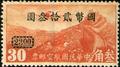 Air 5 Air Mail Stamps Surcharged in National Currency at Chunking (1946) (航5.1)