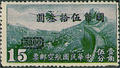 Air 5 Air Mail Stamps Surcharged in National Currency at Chunking (1946) (航5.5)