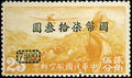 Air 5 Air Mail Stamps Surcharged in National Currency at Chunking (1946) (航5.7)