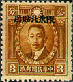 Northeastern Def 002 Dr. Sun Yat-sen and Martyrs Issue, Hongkong Print, with Overprint Reading "Restricted for Use in Northeasten Provinces" (1946) (常東北2.2)
