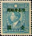 Taiwan Def 002 Martyrs Issue, Hongkong Print, with Overprint Reading "Restricted for Use in Taiwan" (1946) (常臺2.5)