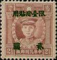 Taiwan Def 002 Martyrs Issue, Hongkong Print, with Overprint Reading "Restricted for Use in Taiwan" (1946) (常臺2.6)