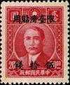 Taiwan Def 004 Dr. Sun Yat-sen Issue, 1st Shanghai Dah Tung Print, with Overprint Reading (常臺4.1)