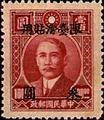 Taiwan Def 004 Dr. Sun Yat-sen Issue, 1st Shanghai Dah Tung Print, with Overprint Reading (常臺4.2)