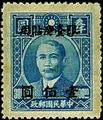 Taiwan Def 004 Dr. Sun Yat-sen Issue, 1st Shanghai Dah Tung Print, with Overprint Reading (常臺4.10)