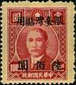 Taiwan Def 004 Dr. Sun Yat-sen Issue, 1st Shanghai Dah Tung Print, with Overprint Reading (常臺4.11)