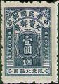 Northeastern Tax 01 Postage-Due Stamps for Use in Northeastern Provinces (1947) (欠東北1.4)