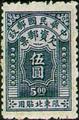 Northeastern Tax 01 Postage-Due Stamps for Use in Northeastern Provinces (1947) (欠東北1.6)