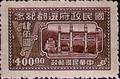 Commemorative 24 Return of National Govemment to Nanking Commemorative Issue (1947) (紀24.5)