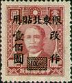 Northeastern Def 004 Dr. Sun Yat-sen Issue, 1st Shanghai Dah Tung Print, with Overprint Reading (常東北4.1)