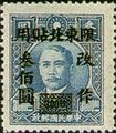 Northeastern Def 004 Dr. Sun Yat-sen Issue, 1st Shanghai Dah Tung Print, with Overprint Reading (常東北4.2)