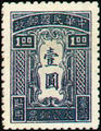 Taiwan Tax 01 Postage-Due Stamps for Use in Taiwan(1948) (欠臺1.1)