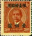 Taiwan Def 007 Dr. Sun Yat-sen Issue, Chungking Dah Tung Print, with Overprint Reading 〝Restricted for Use in Taiwan" (1948) (常臺7.1)