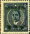 Taiwan Def 007 Dr. Sun Yat-sen Issue, Chungking Dah Tung Print, with Overprint Reading 〝Restricted for Use in Taiwan" (1948) (常臺7.3)