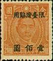 Taiwan Def 009 Dr. Sun Yat-sen Issue, Chung Hwa Print, with Overprint Reading "Restricted for Use in Taiwan" (1948) (常臺9.3)