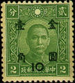 Definitive 056 Dr. Sun Yat-sen and Martyrs Issues Surcharged in Gold Yuan (1948) (常56.9)